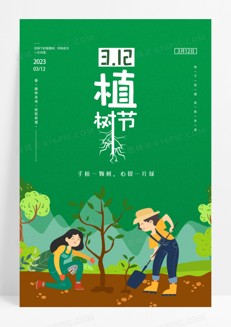 绿色插画312植树节宣传海报