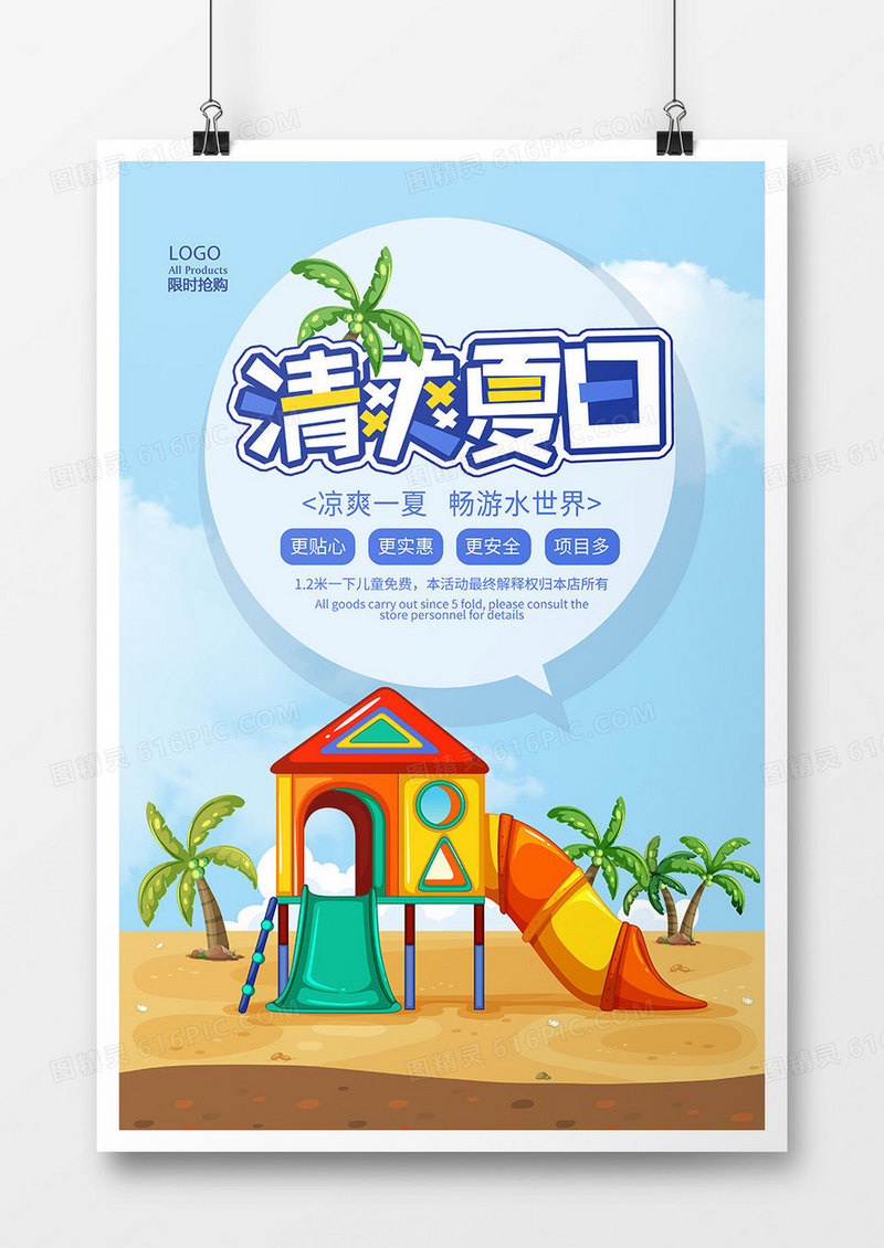 创意时尚冰爽夏日促销海报