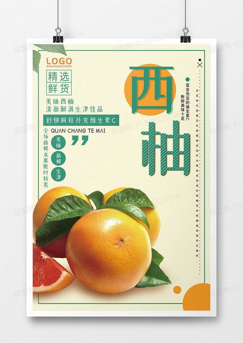 精选鲜货西柚宣传海报