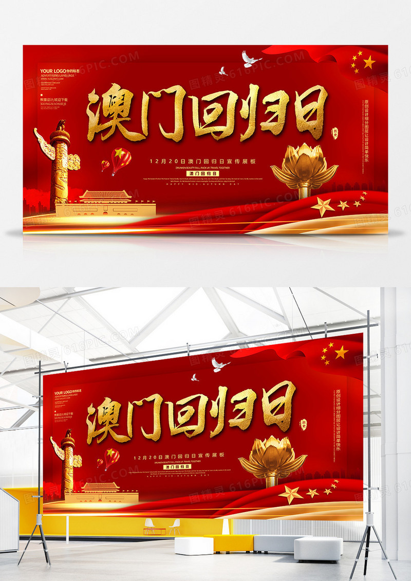 红金简约澳门回归纪念展板