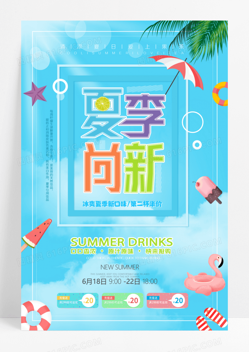 夏季尚新饮品宣传海报