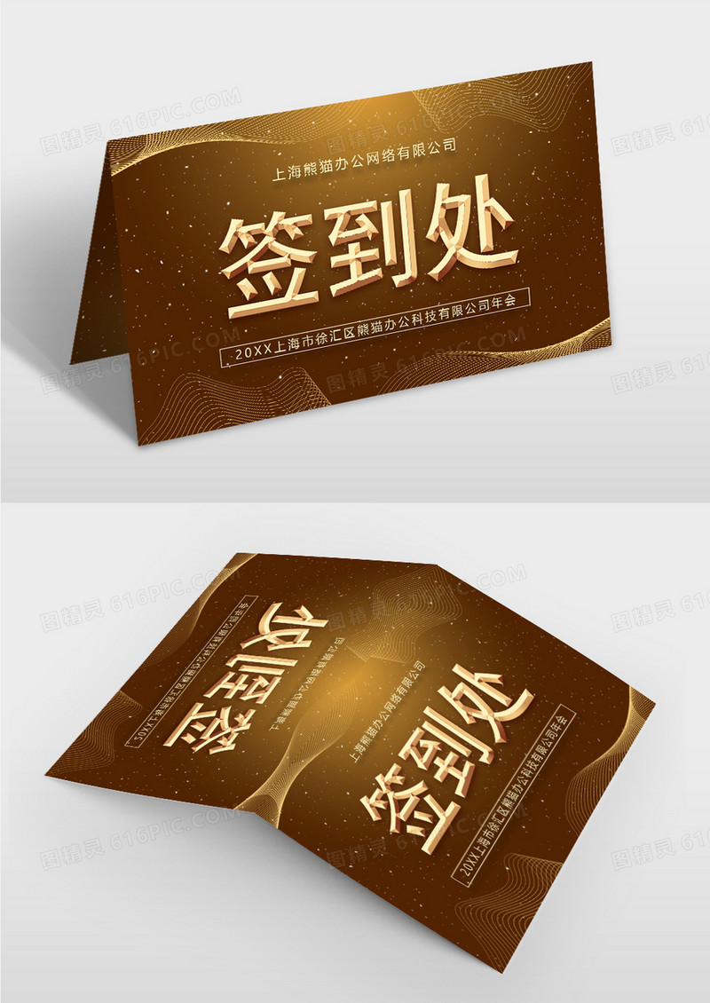 金色会议签到处桌牌