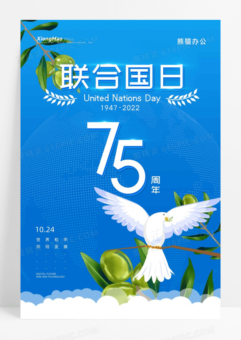 蓝色联合国成立75周年海报