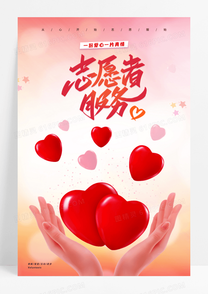 小清新志愿者服务宣传海报