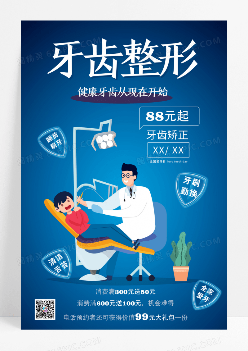 蓝色医疗牙齿整形海报
