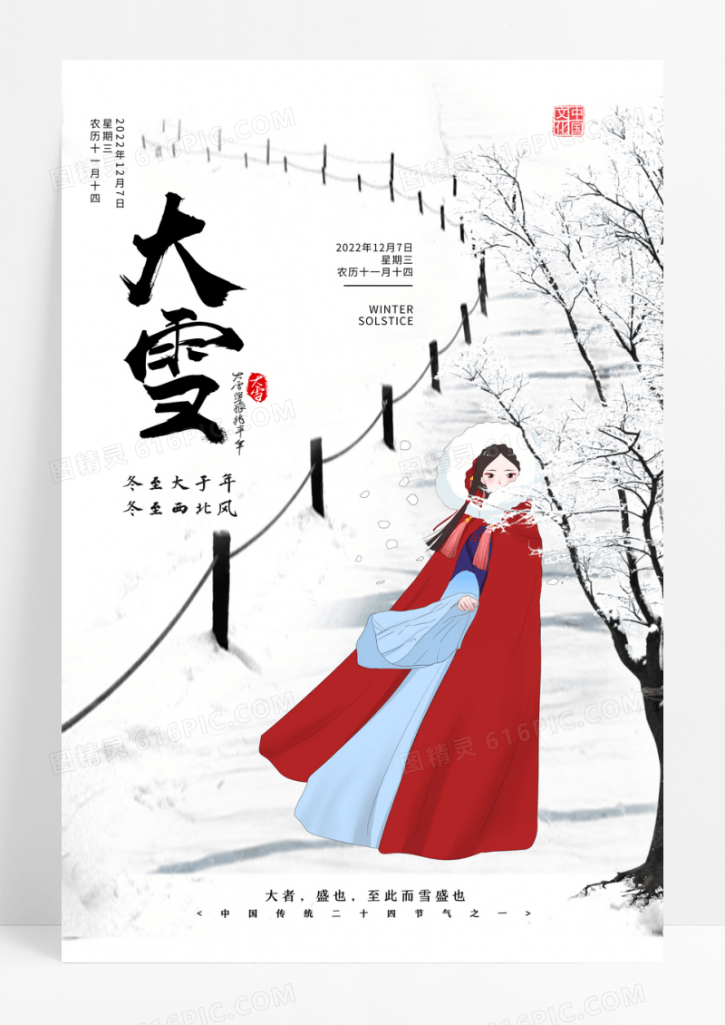 中国风大雪节气宣传海报