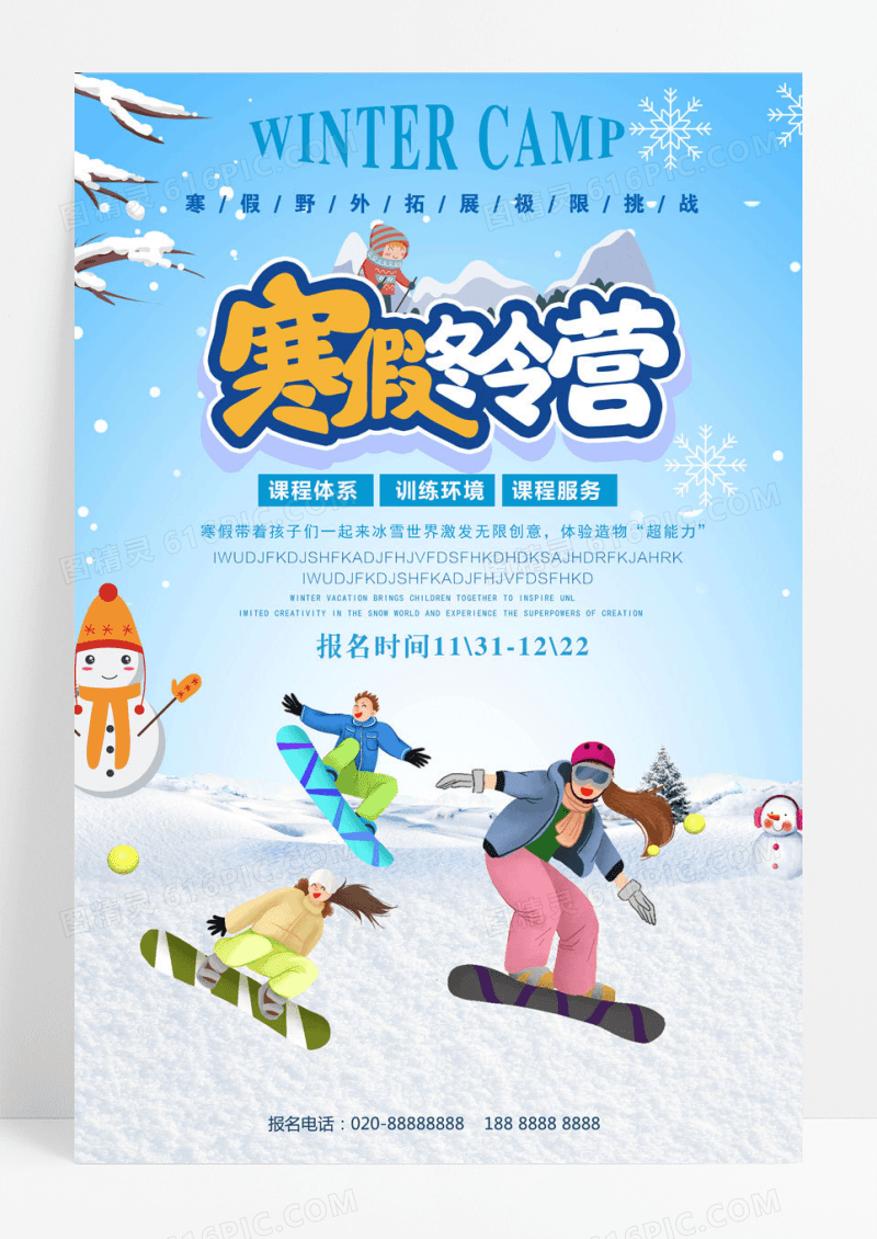 简约卡通简约冬令营招生海报