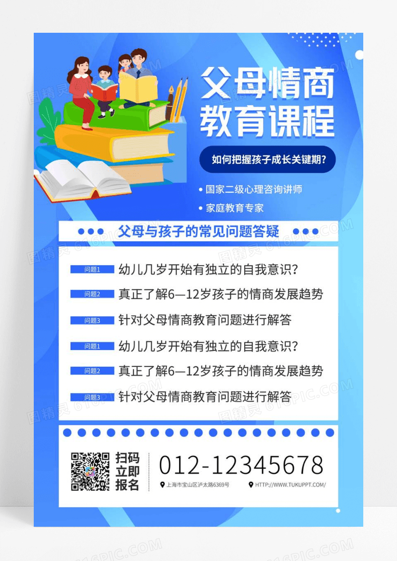 蓝色卡通父母情商教育课程宣传海报