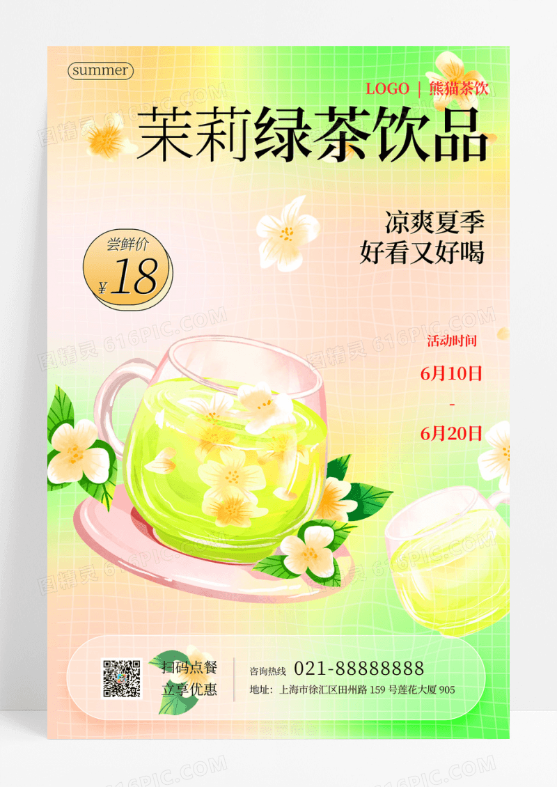 弥散茉莉绿茶饮品海报