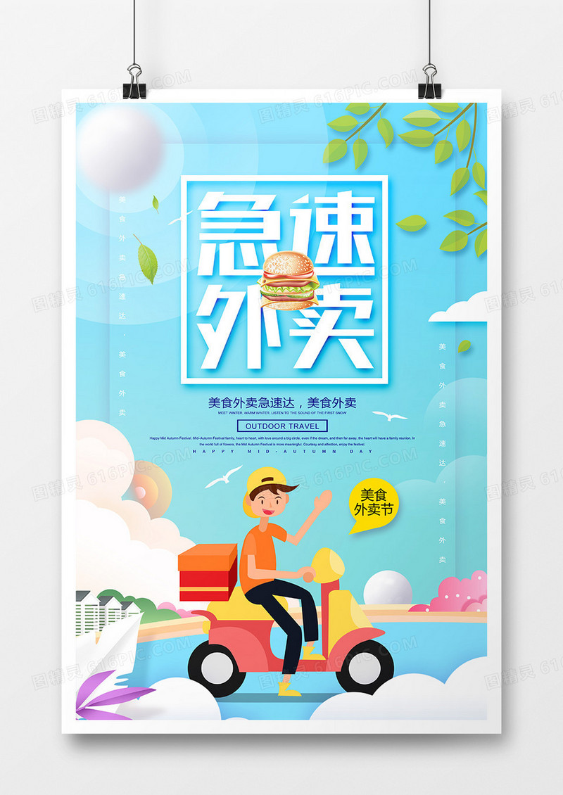卡通创意急速外卖美食海报