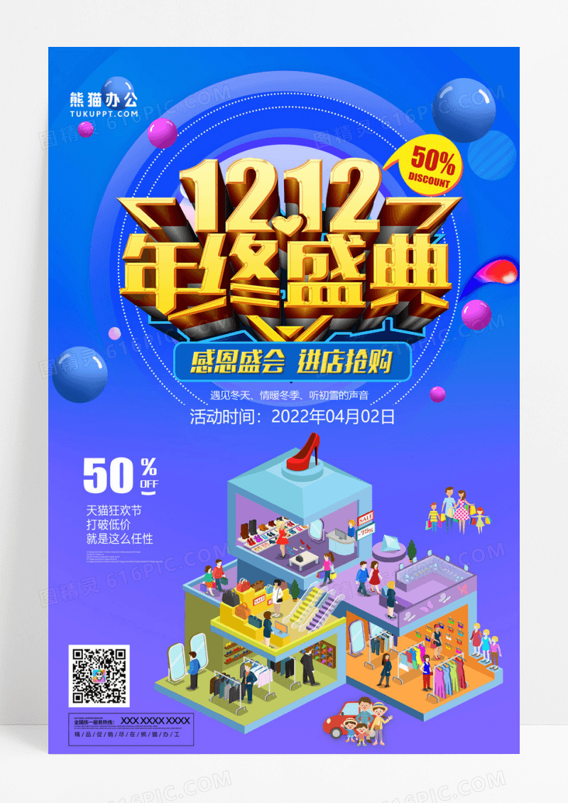 物狂欢节双十二年终盛典购促销海报