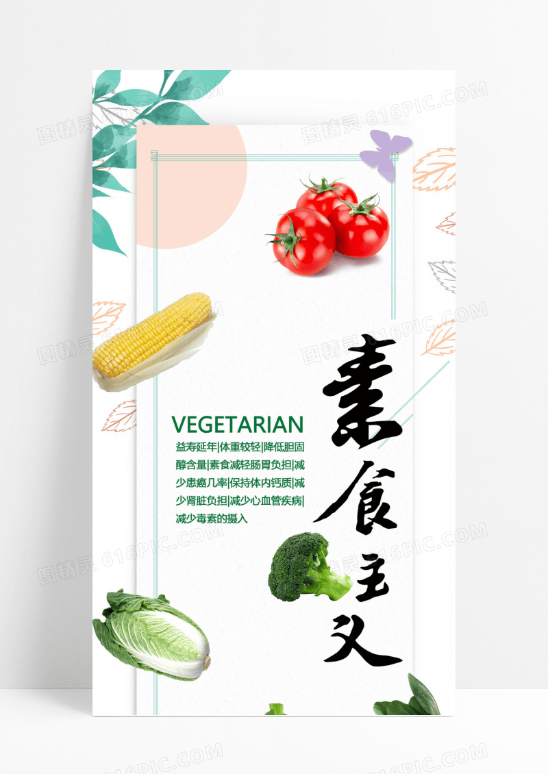 新鲜蔬菜环保养生健康素食海报