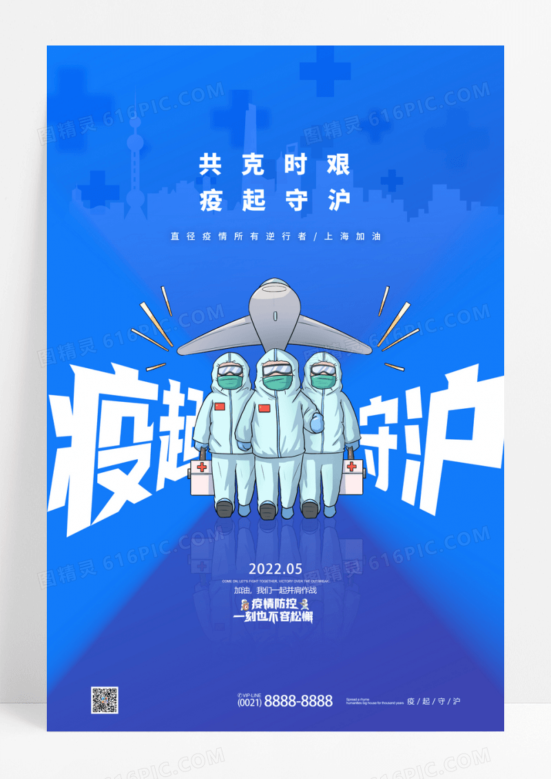 蓝色大气疫起守沪抗疫防疫宣传海报