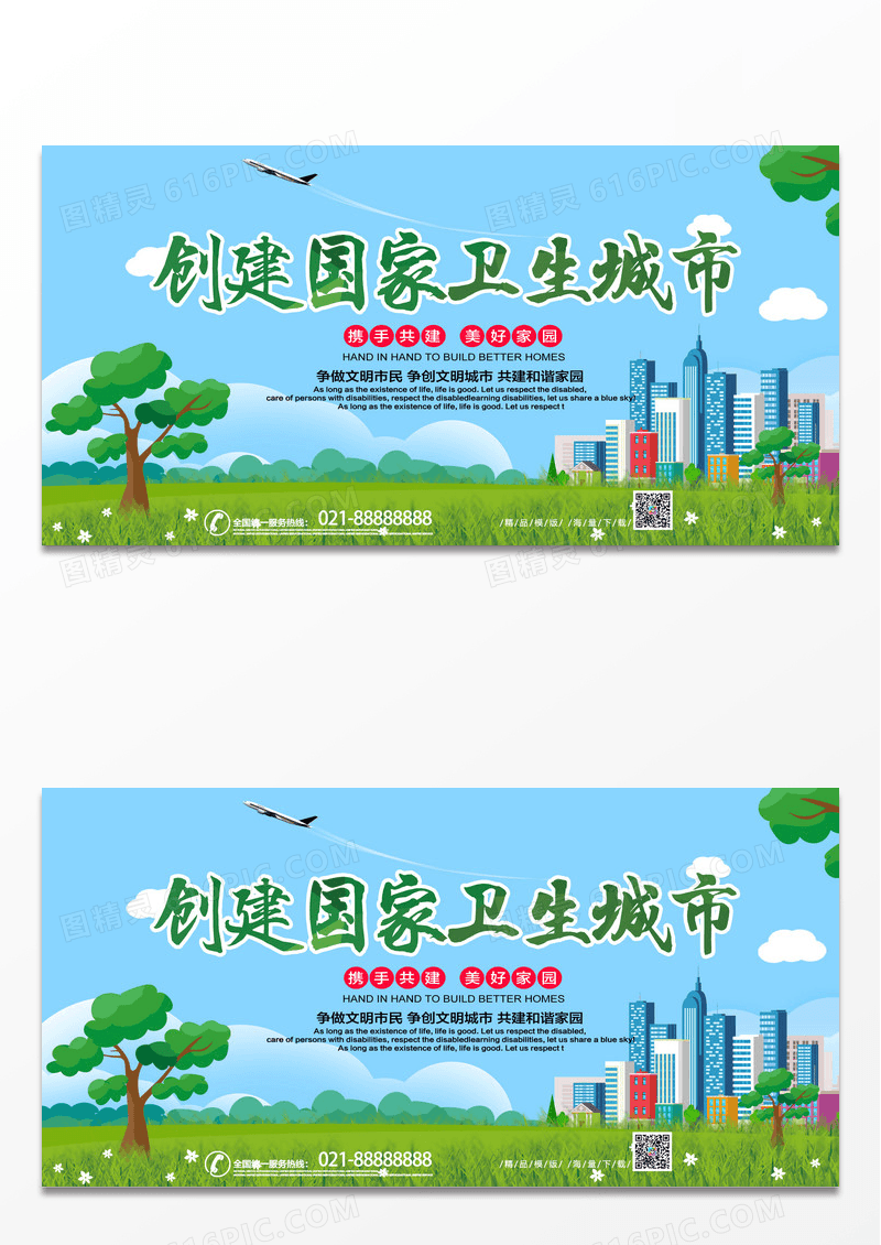 绿色清新简约创建国家卫生城市绿色展板