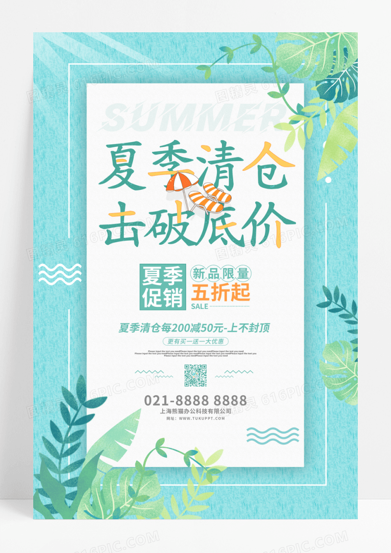 绿色清新夏季清仓促销海报