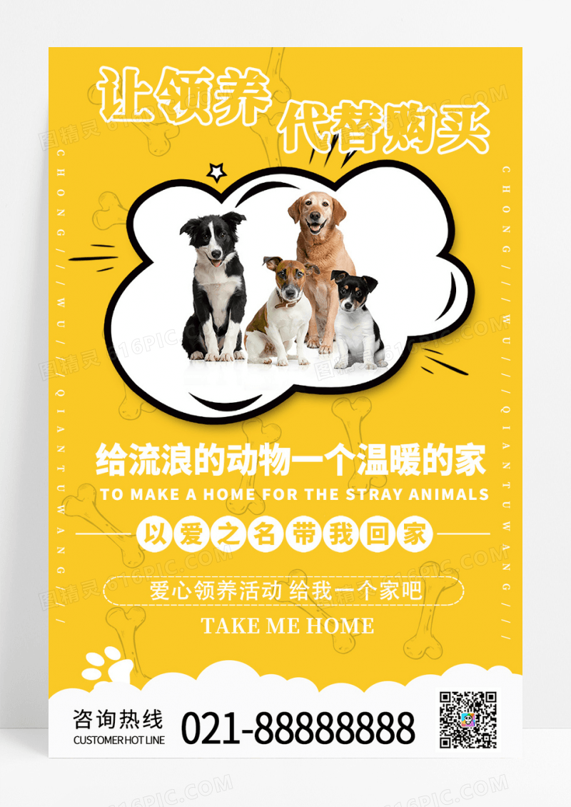 可爱宠物带我回家公益海报