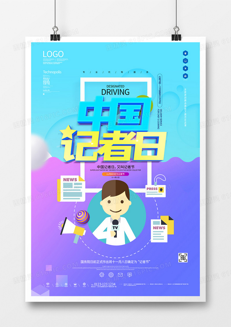 中国记者日原创宣传海报