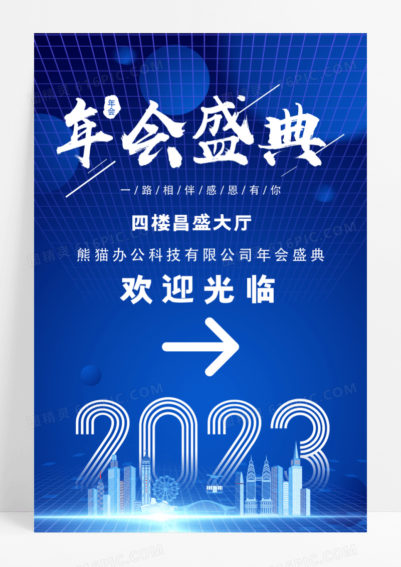 蓝色科技年会盛典年指引牌海报