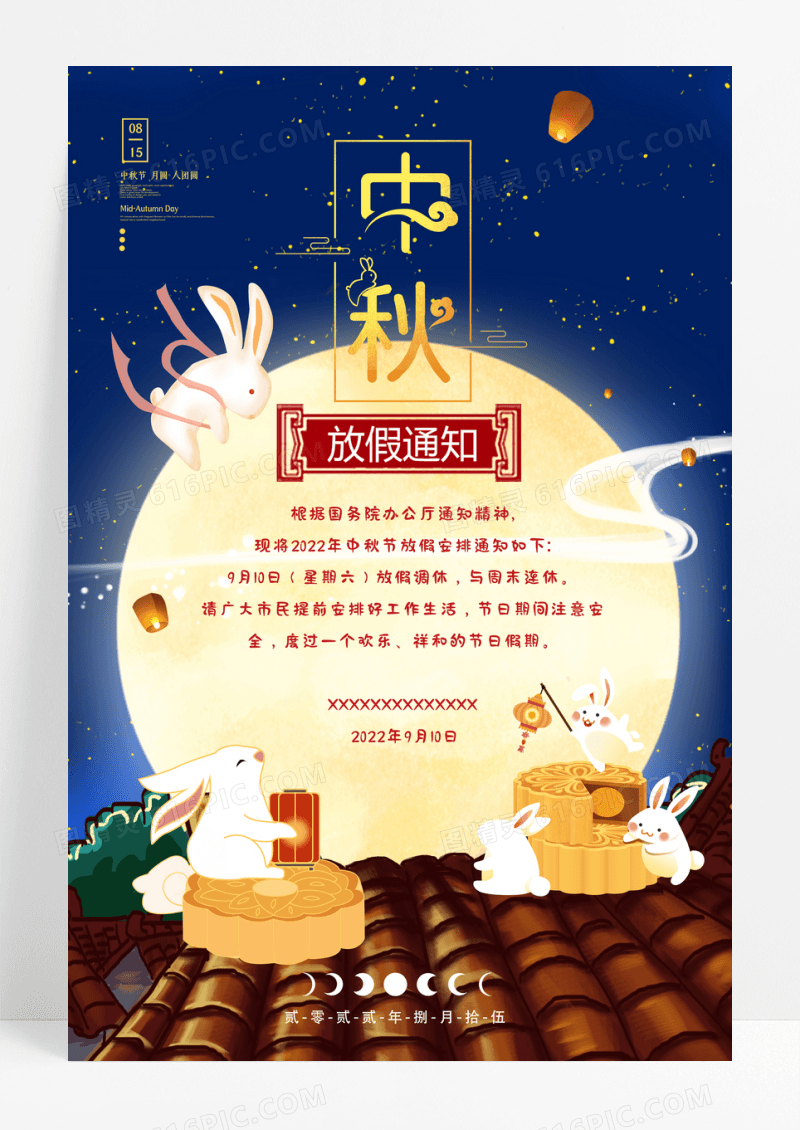 卡通中秋节放假通知海报