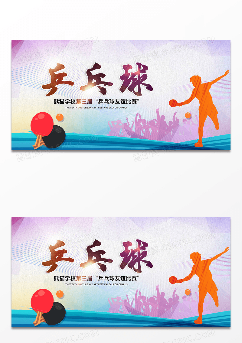 简约创意水彩炫彩乒乓球运动比赛宣传展板