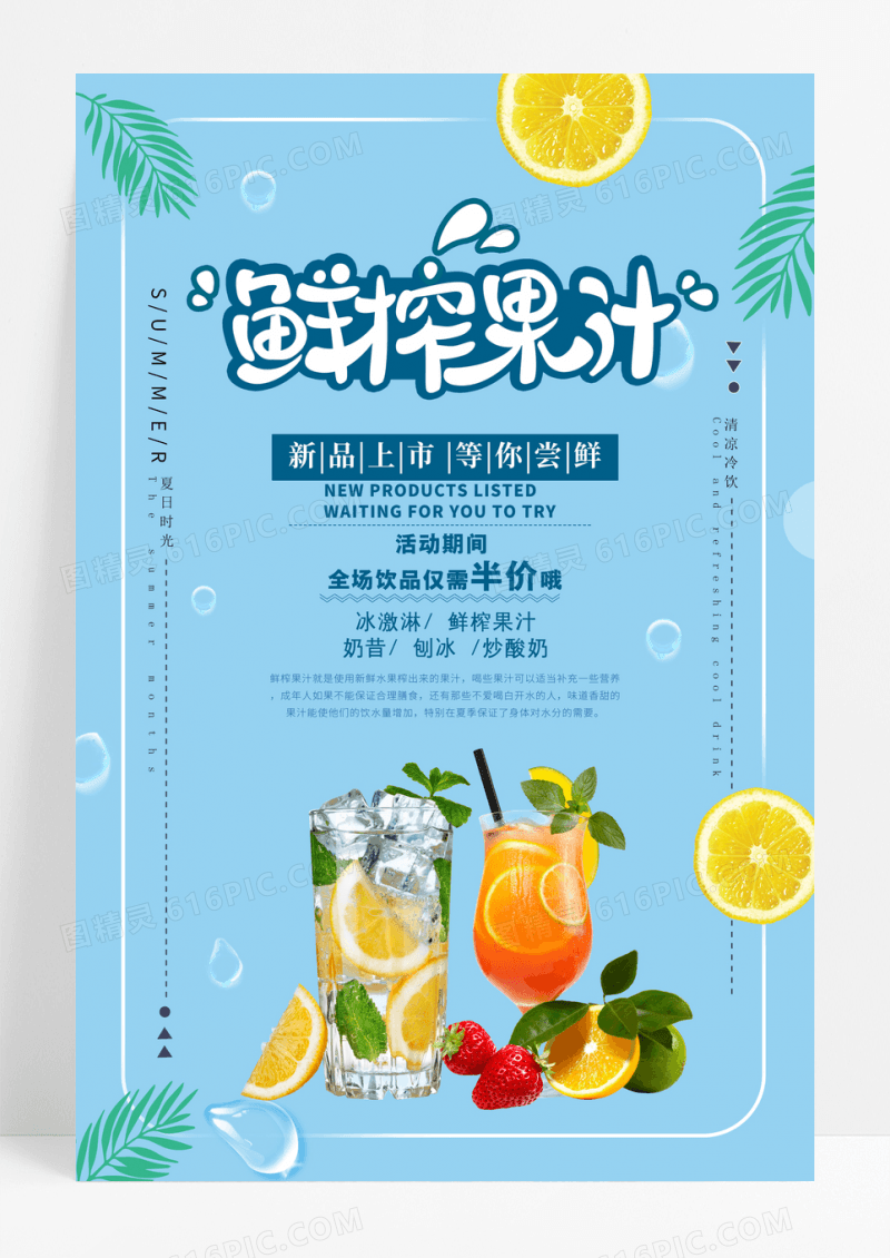 鲜榨果汁夏季夏天水果冷饮饮料果茶海报设计