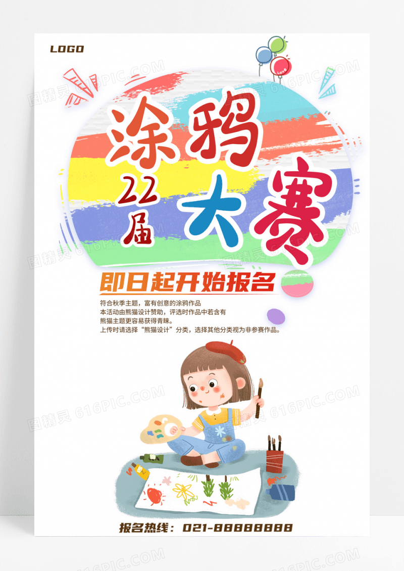 涂鸦大赛卡通彩色宣传海报