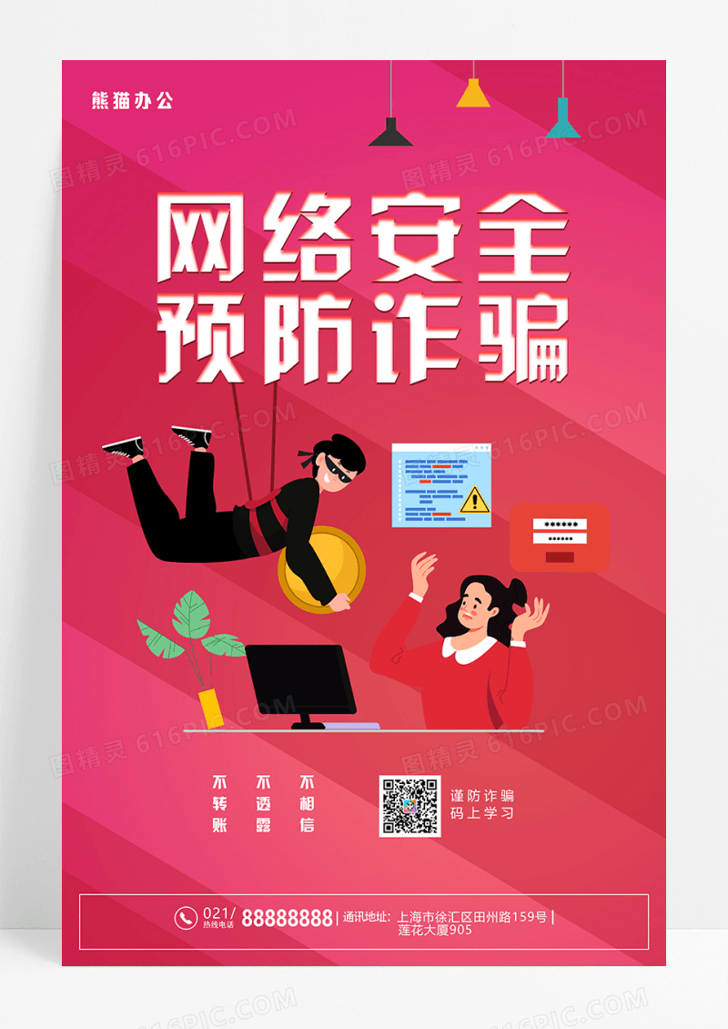 红色卡通网络安全预防诈骗宣传海报