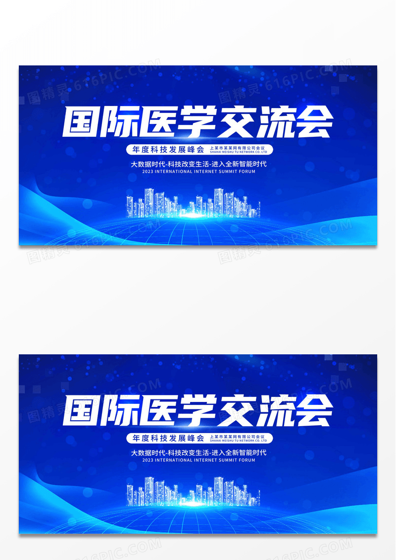 蓝色时尚2023国际医学交流会宣传展板科技会议
