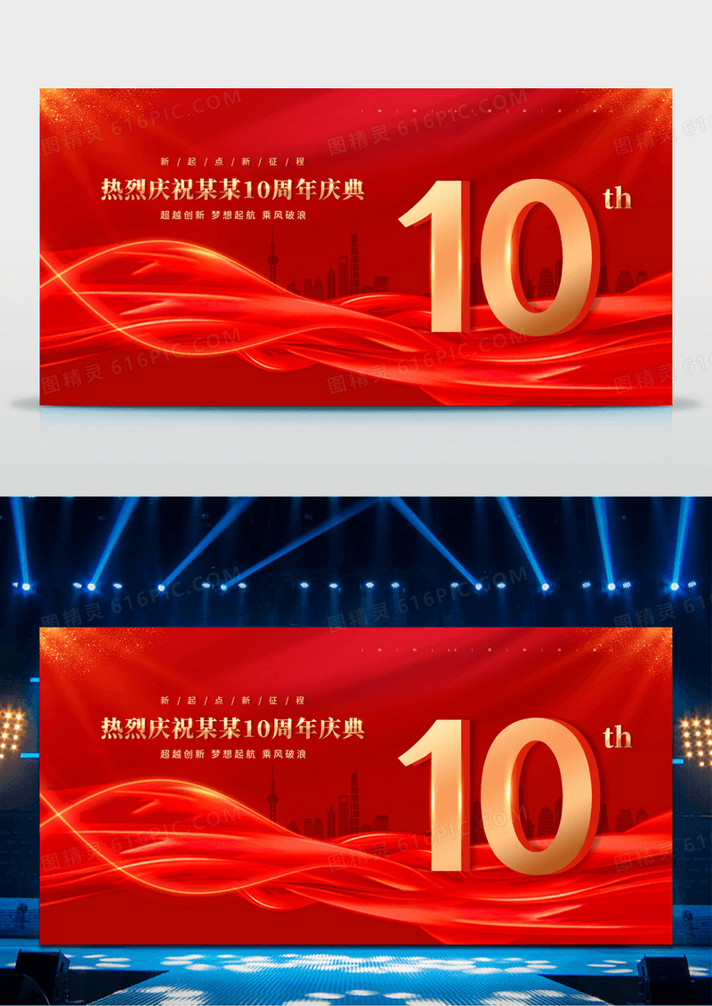 红色大气10周年十周年庆周年庆典促销宣传展板