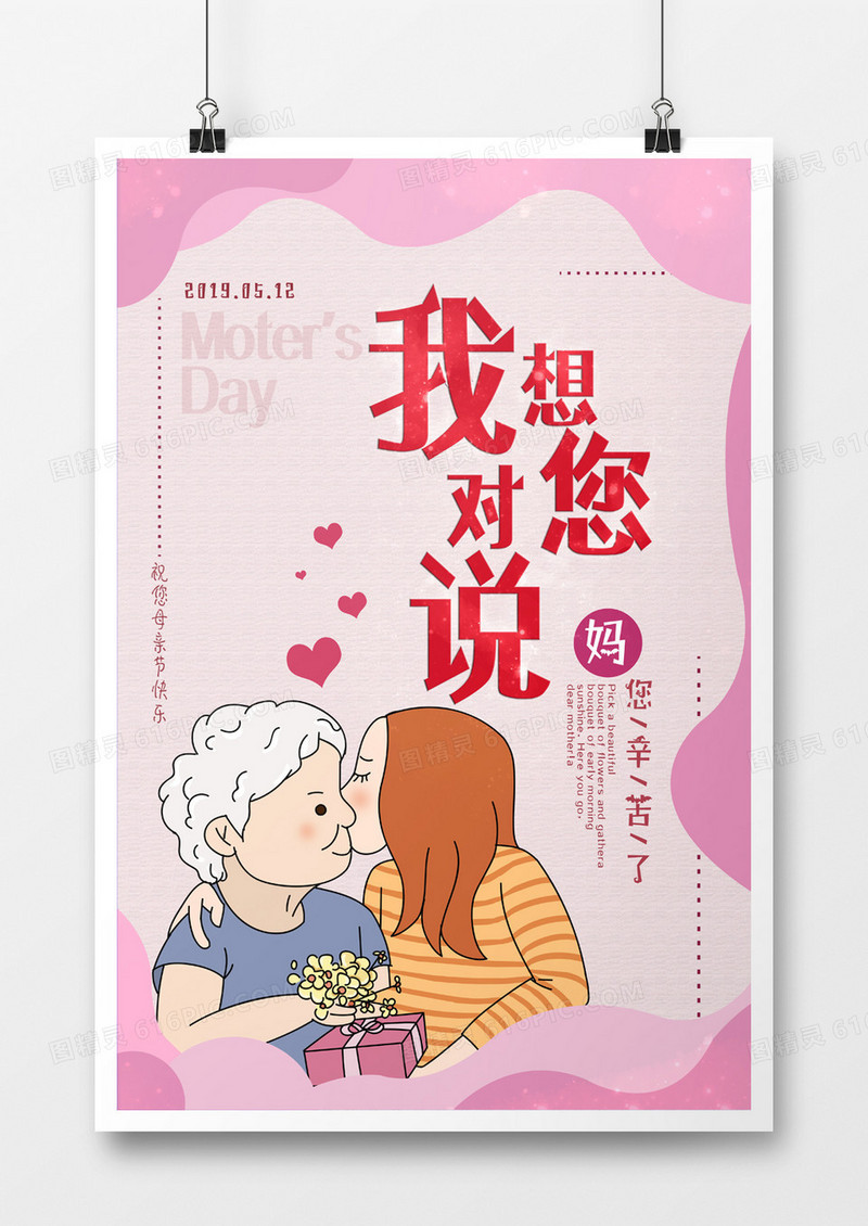 粉红色波浪边框拥抱人物矢量图爱心我想对您说母亲节海报
