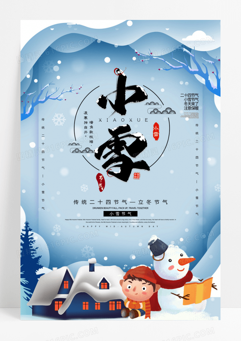 剪纸风小清新大气二十四节气小雪海报