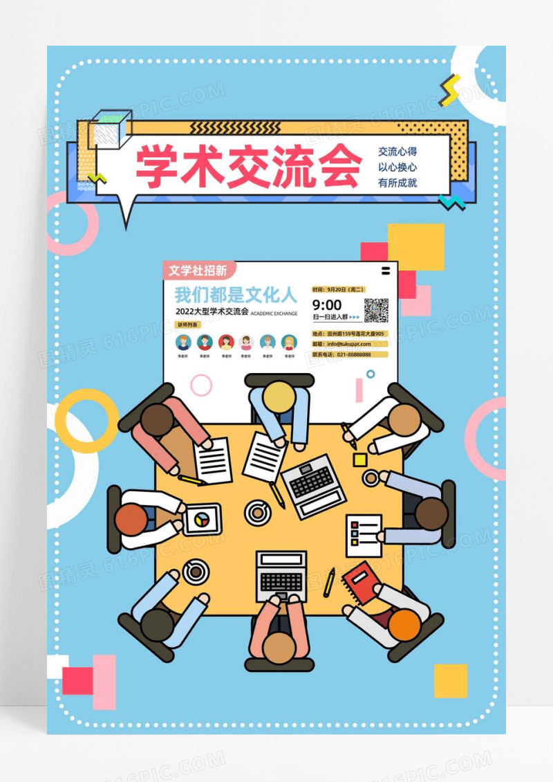 扁平学术交流会社团招新宣传海报