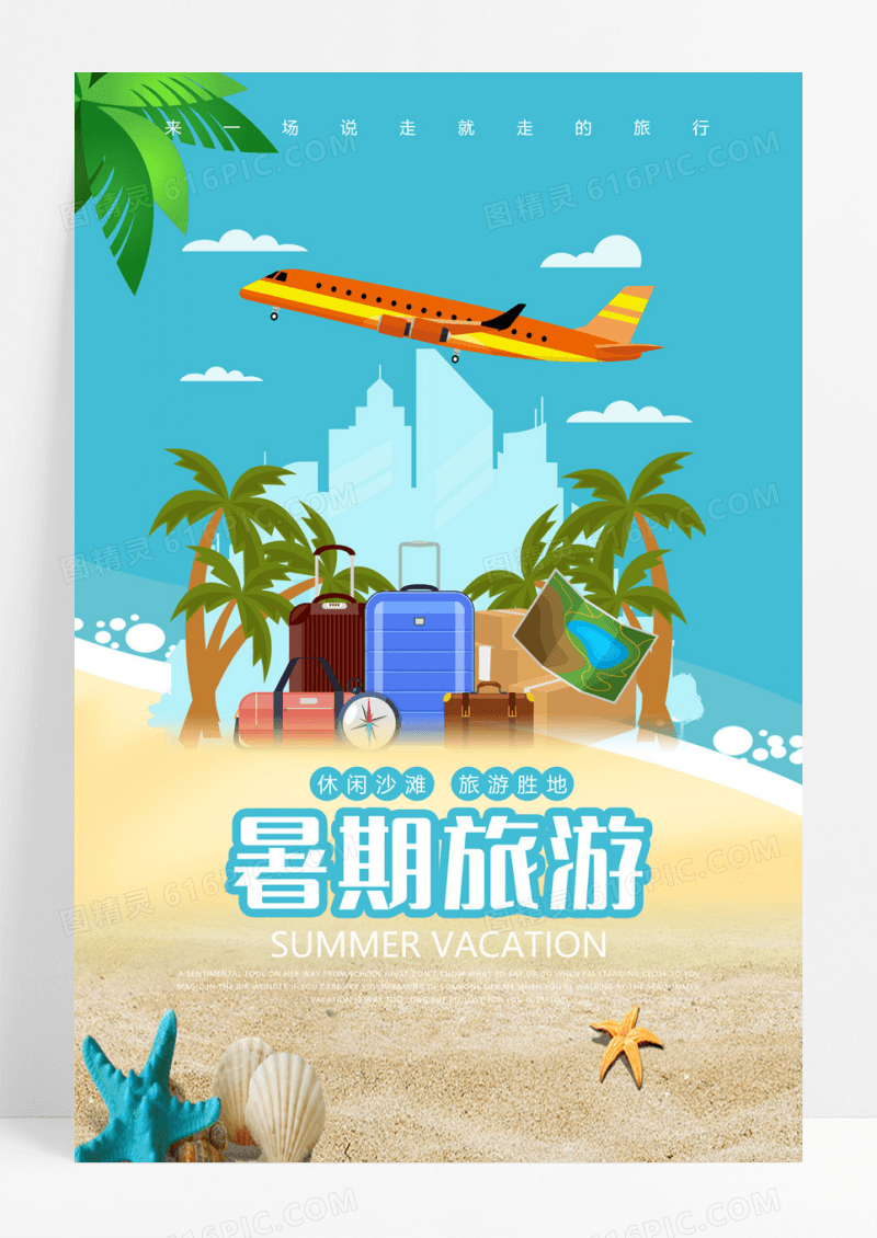 清新夏日暑期度假沙滩旅游宣传海报