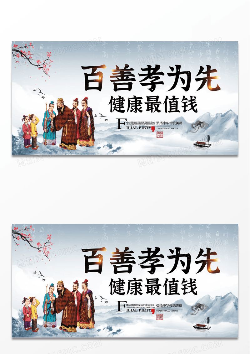 水墨百善孝为先健康最值钱中国风传统文化展板