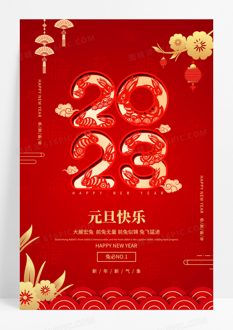 2023牛年恭贺新年元旦快乐海报2021元旦新年元旦节