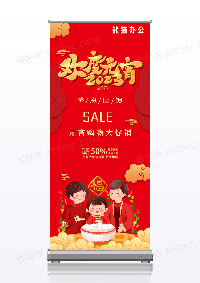 红色喜庆热闹欢度元宵2023兔年宣传X展架