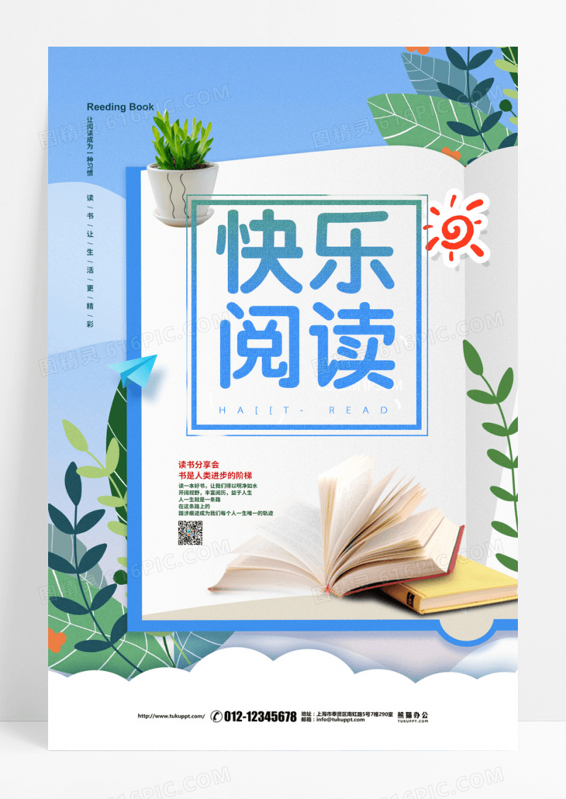 快乐阅读插画风海报设计