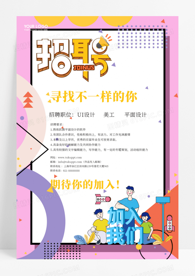 孟菲斯经典招聘海报
