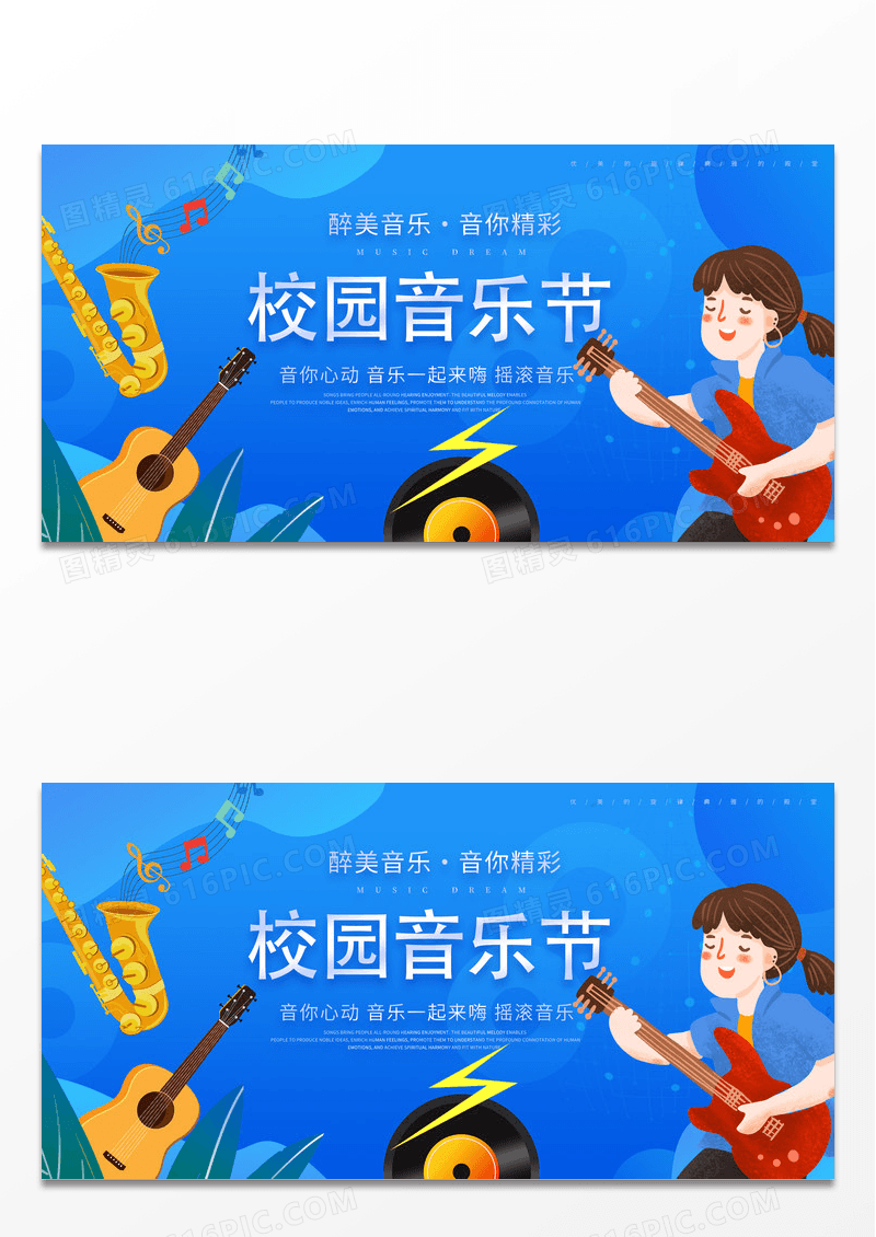 简约卡通创意音乐会校园音乐节展板