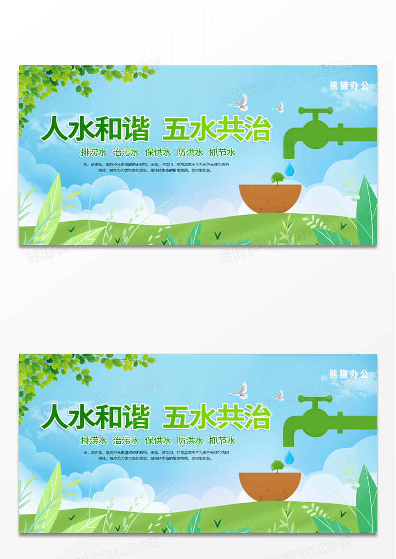 绿色卡通简约世界水日人水和谐五水共治绿色展板