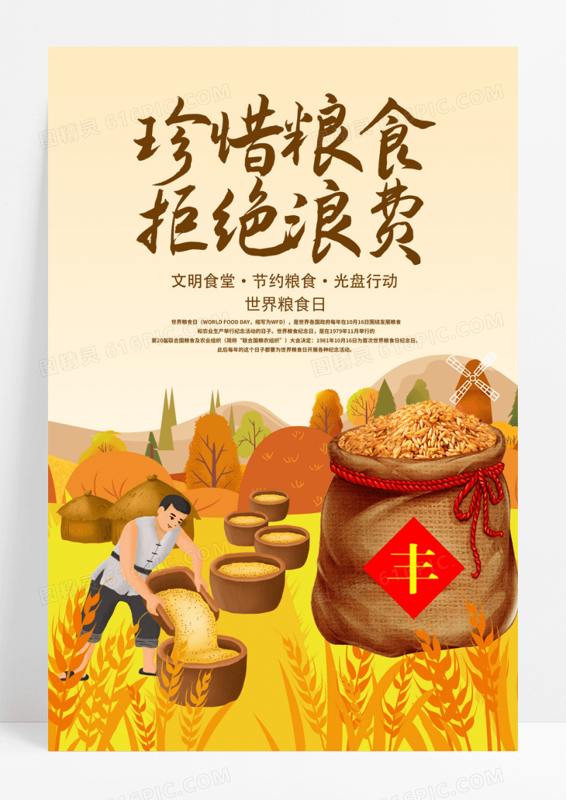 简约手绘珍惜粮食拒绝浪费宣传海报世界粮食日