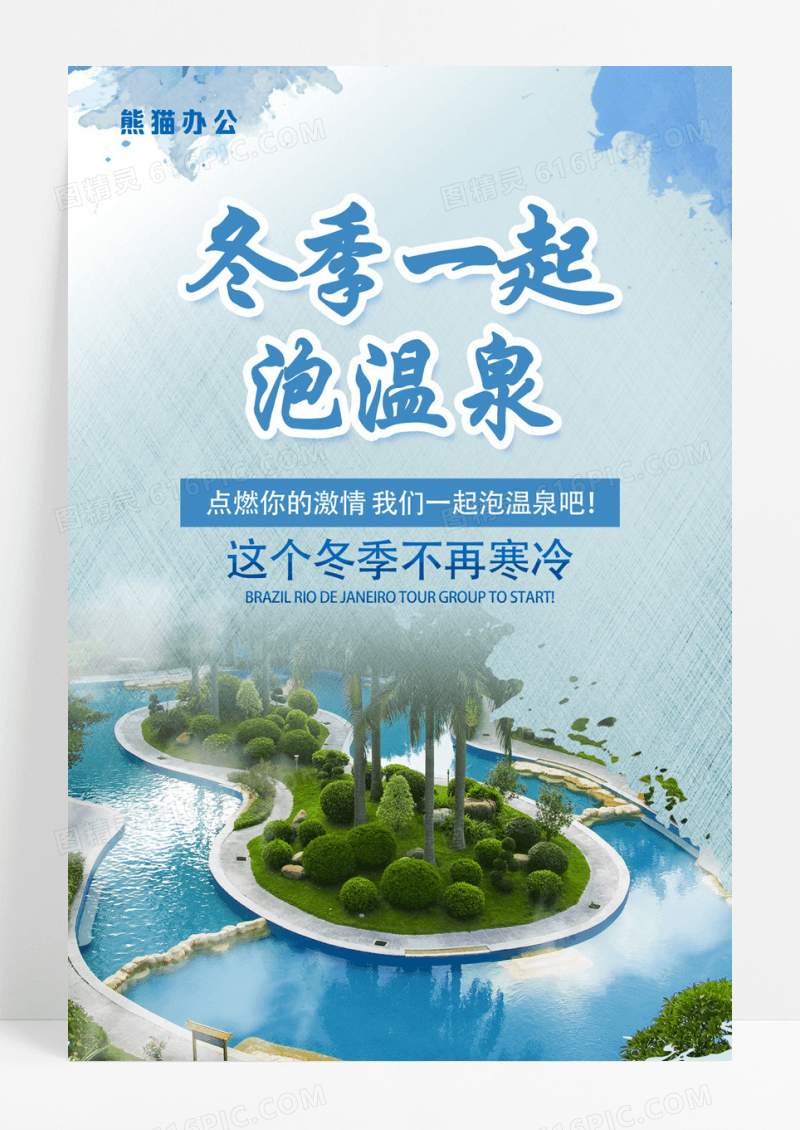 温泉冬季旅游