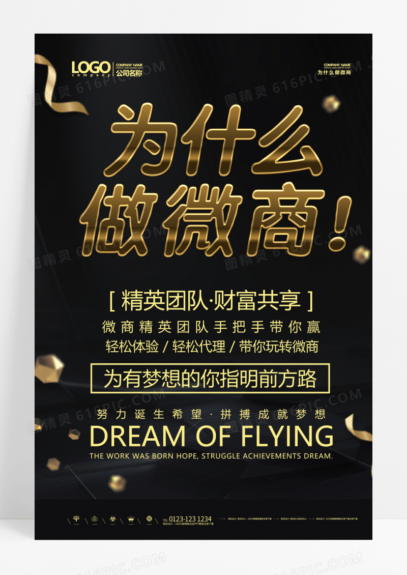 黑金大气现代商务微商财富海报