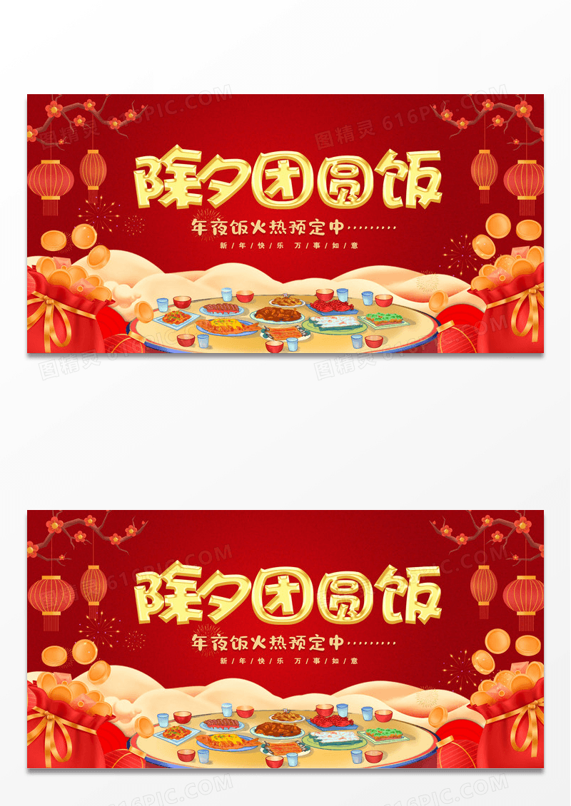 红色卡通除夕团圆饭年夜饭展板设计