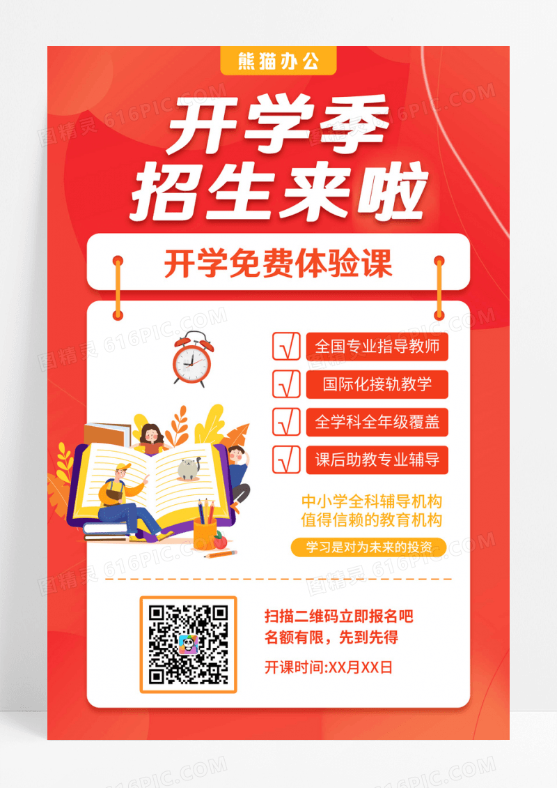 红色开学季招生来啦免费体验课通知宣传海报
