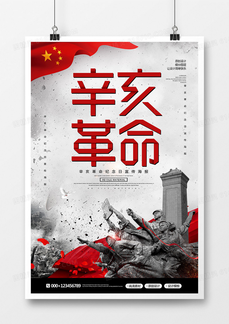创意党建辛亥革命海报