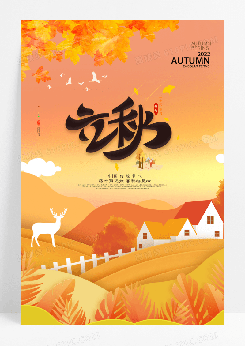 简约插画立秋二十四节气宣传海报