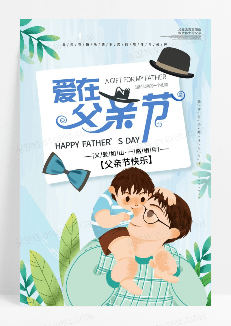 爱在父亲节创意宣传海报