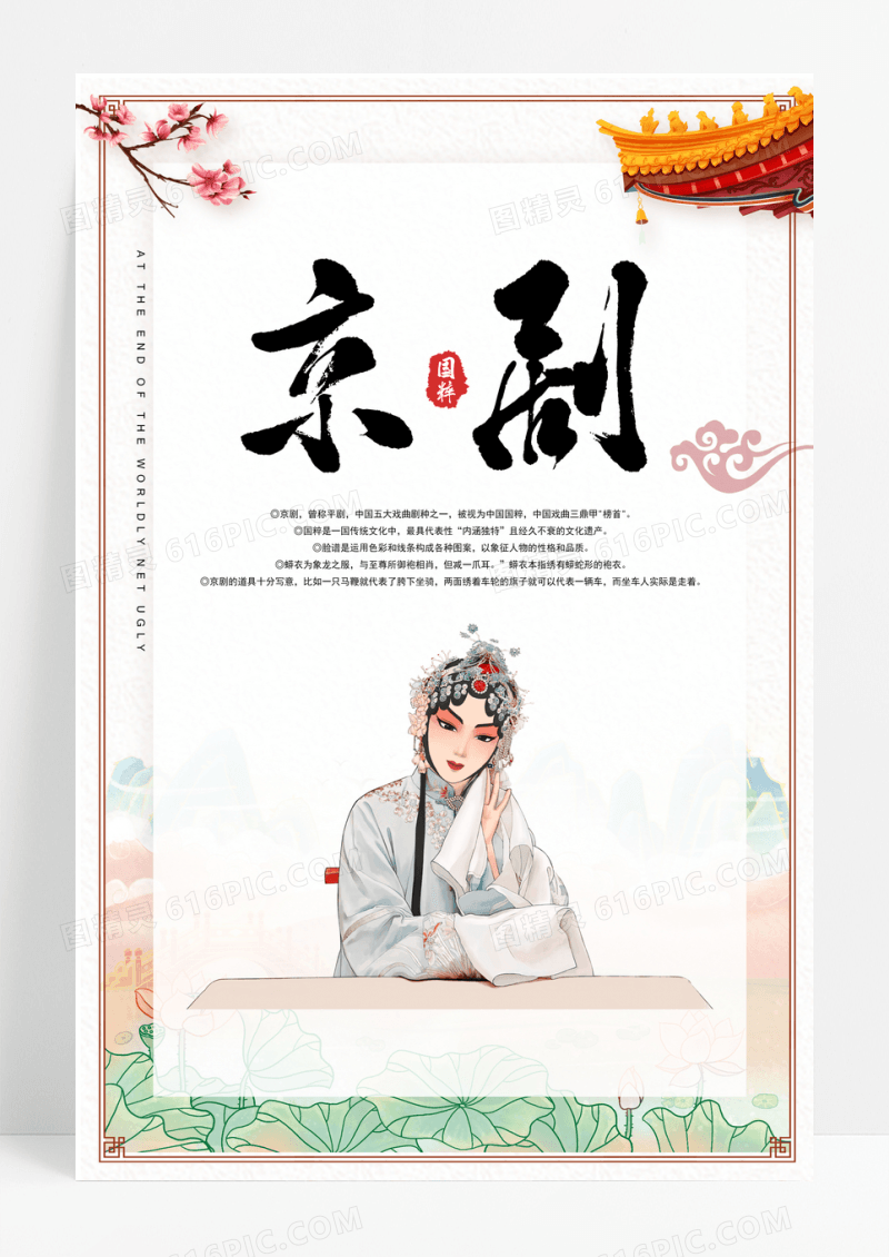 中国国粹京剧海报