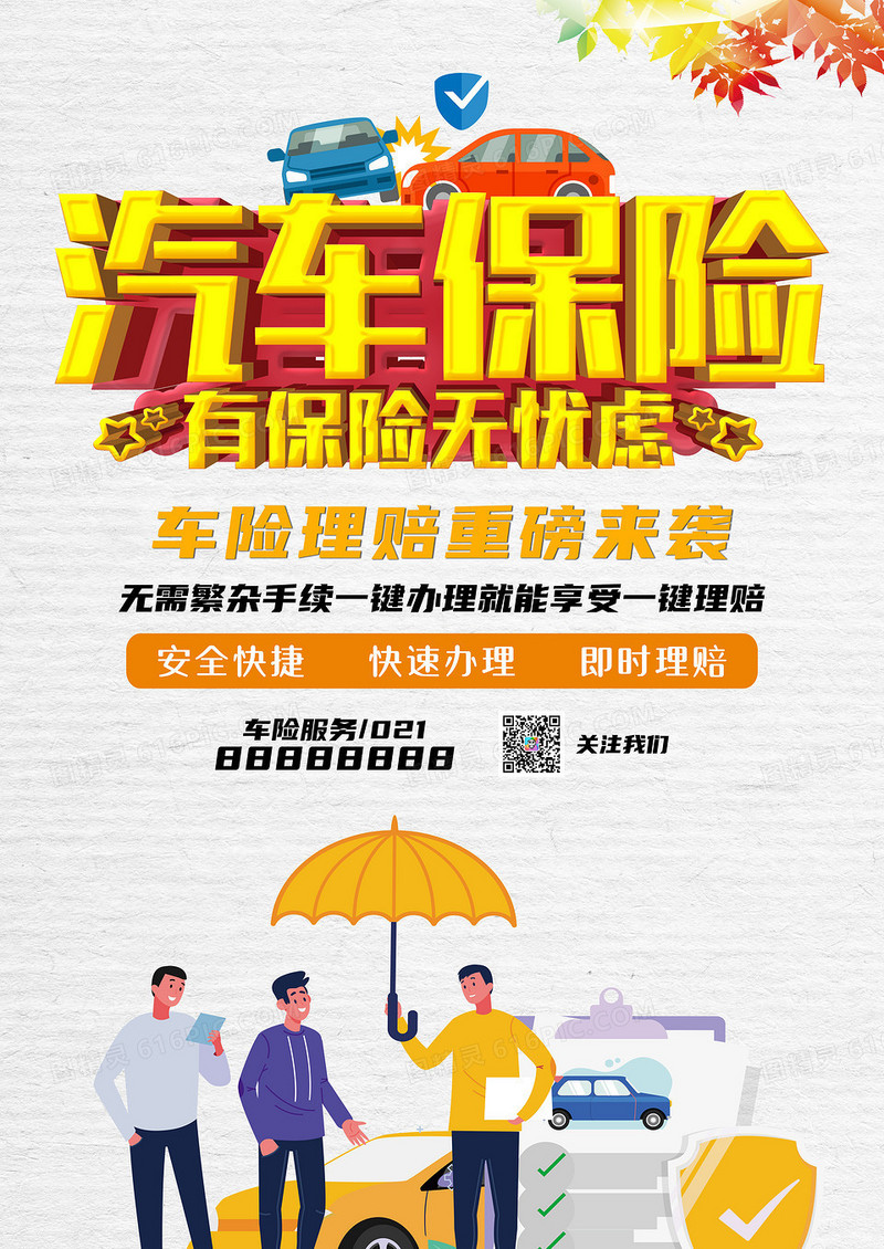 简约风车保险海报